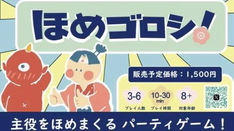 ほめゴロシ！