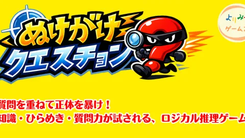 ぬけがけクエスチョン