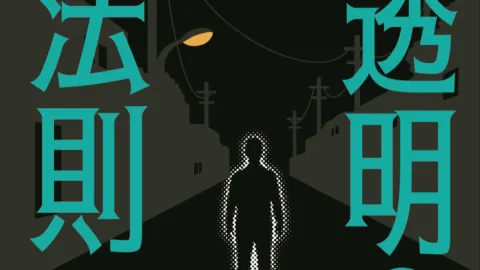 新感覚 隠遁×推理ゲーム「透明の法則」