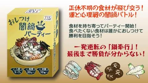 おしつけ闇鍋パーティー