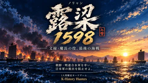 露梁 1598