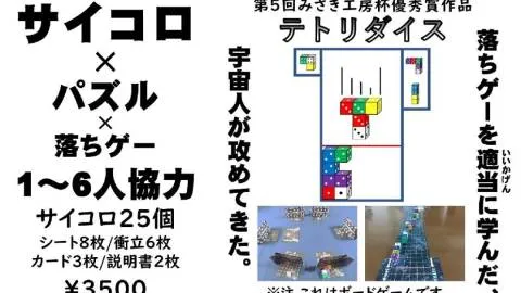 1～6人協力のサイコロパズル『テトリダイス』