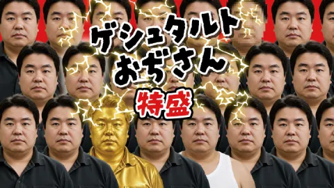 ゲシュタルトおぢさん 特盛
