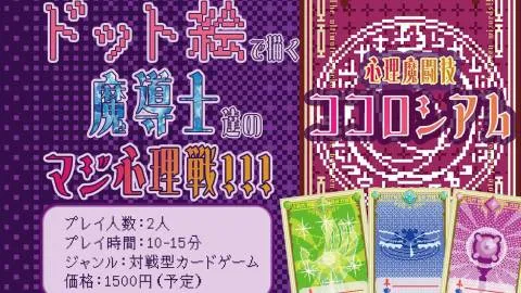 心理魔闘技ココロシアム