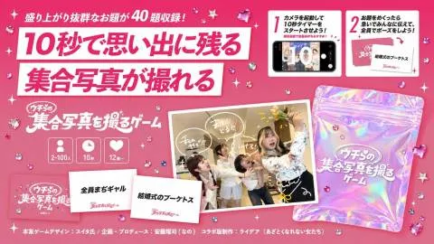ウチらの集合写真を撮るゲーム