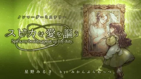 スピカは愛を謳う