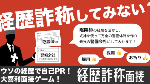 経歴詐称面接