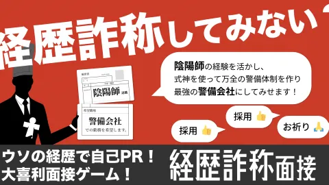 経歴詐称面接