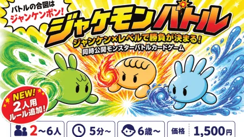 ジャケモンバトル