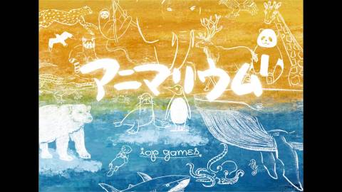 アニマリウム