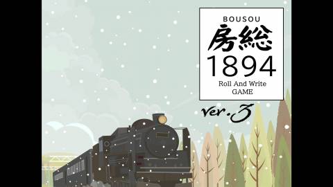 房総1894　第3版