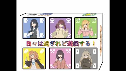 日々は過ぎれど遊戯する！