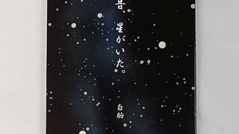 昔、星がいた。