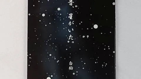 昔、星がいた。