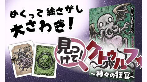 『見つけて！クトゥルフ』(フリップンゲットシリーズ)