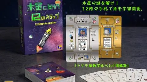 木星に向かう１２のステップ