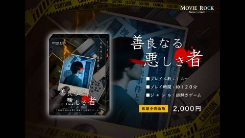 【謎解きゲーム】善良なる悪しき者