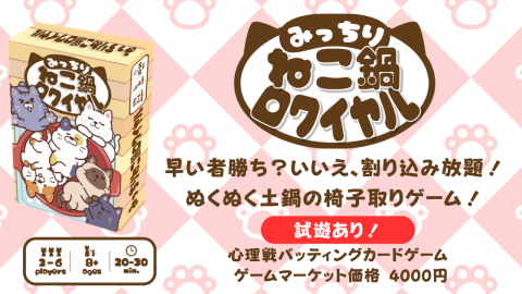 みっちりねこ鍋ロワイヤル