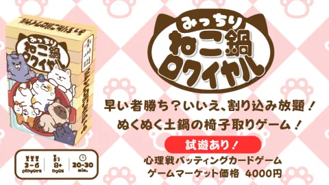 みっちりねこ鍋ロワイヤル