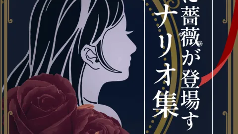 シナリオ中どこかに薔薇が登場するシナリオ集