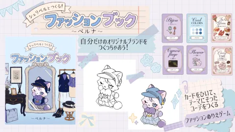 シェリベルとつくる！ ファッションブック～ベルナ～