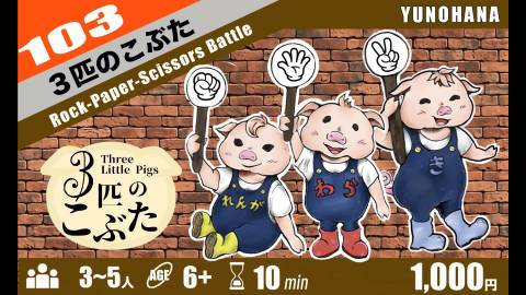 ３匹のこぶた