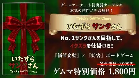 いたずらサンタさん