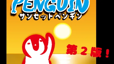 サンセットペンギン第2版