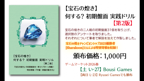 【宝石の煌き】何する？初期盤面実戦ドリル【第2版】　特別寄稿：『中盤終盤の動き方』　『冊子』『本』『書籍』