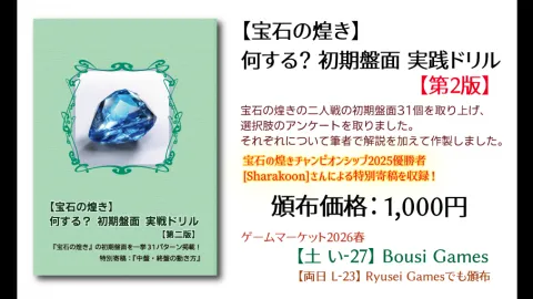 【宝石の煌き】何する？初期盤面実戦ドリル【第2版】　特別寄稿：『中盤終盤の動き方』　『冊子』『本』『書籍』