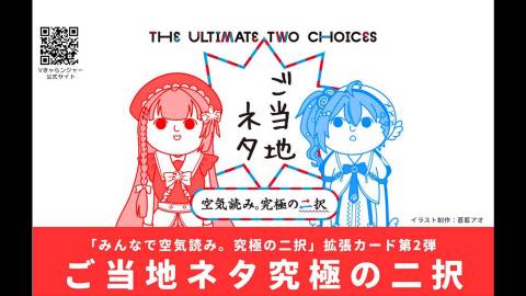 みんなで空気読み。究極の二択　拡張カード第2弾「ご当地ネタ究極の二択」