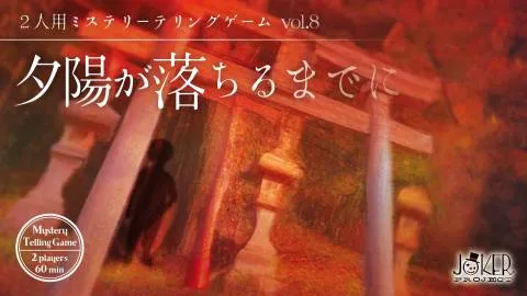 【2026秋新作】夕陽が落ちるまでに　パッケージ版【ミステリーテリングゲーム】