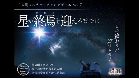 【2026春新作】星が終焉を迎えるまでに　パッケージ版【ミステリーテリングゲーム】