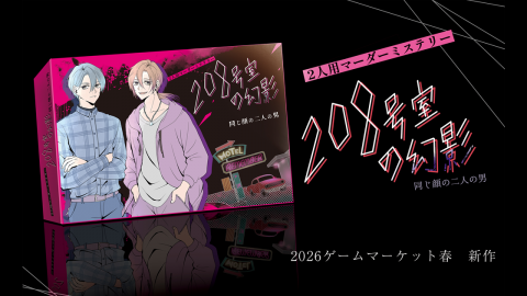 208号室の幻影-同じ顔の二人の男-