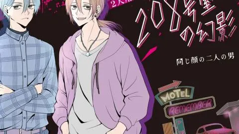 208号室の幻影-同じ顔の二人の男-