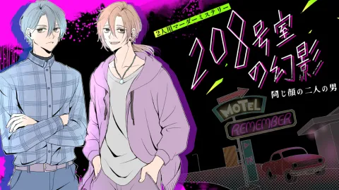 208号室の幻影　同じ顔の二人の男