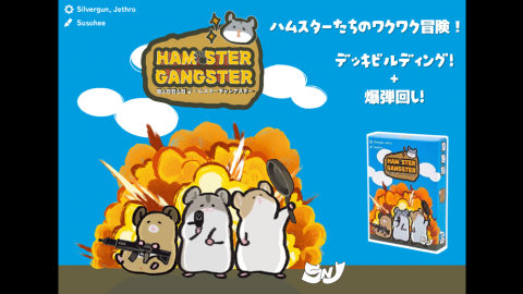 ハムスターギャングスター