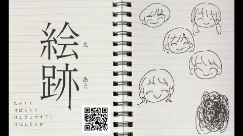 絵跡