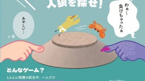とんとん人狼