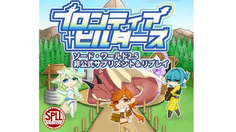 ソード・ワールド2.5　非公式サプリ＆シナリオ＆リプレイ「フロンティア・ビルダーズ」