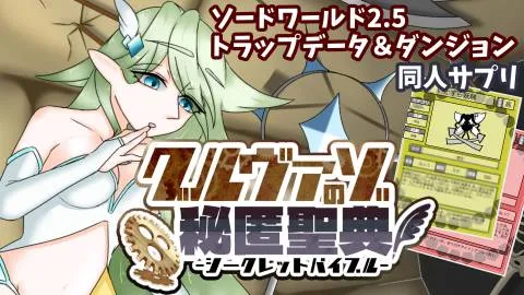 【ソードワールド2.5】「グルヴァゾの秘匿聖典」罠＆ダンジョンデータ集＆シナリオ