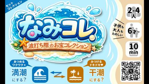 なみコレ ～波打ち際のお宝コレクション～