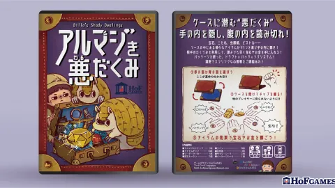 アルマジき悪だくみ