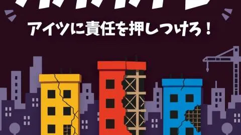 手抜きマンション ババババーン