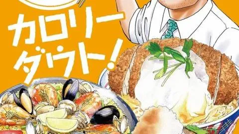 野原ひろし 昼メシの流儀 カロリーダウト!