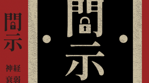 神経衰弱開示