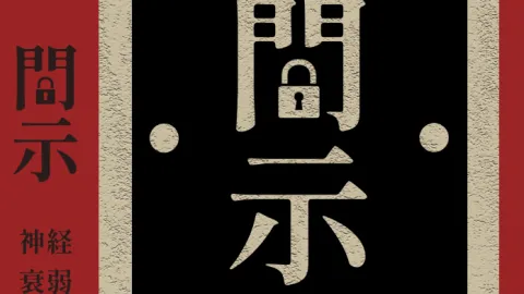神経衰弱開示
