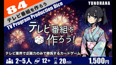 テレビ番組を作ろう！