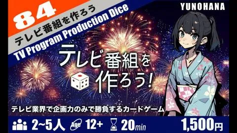 テレビ番組を作ろう！