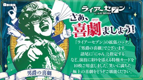 ライアーセブン 拡張パック 「男爵の喜劇」